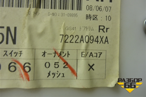 Обшивка двери задней правой под электрику (7222A094XA) для Mitsubishi Lancer-X с 2007г (Лансер)