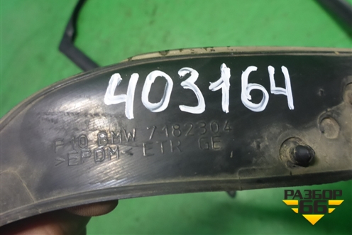 Уплотнитель двери (задней правой седан) (51357182304) для BMW 5-серия F10/F11 с 2009-2016г