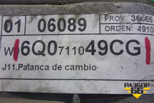 Кулиса КПП МКПП (6Q0711049CG) для Seat Ibiza с 2008-2017г (Ибица)