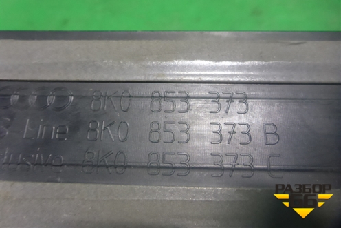 Накладка порога внутренняя переднего левого (в проём) (8K0853373) для Audi A4 (В8) с 2007-2015г (А4)