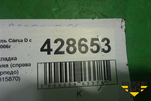 Накладка внутренняя (справа у торпедо) (13315870) для Opel Corsa D с 2006-2014г (Корса Д)