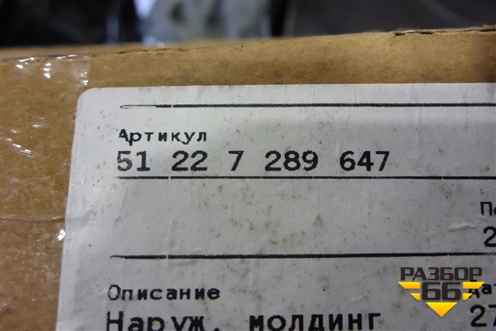 Накладка стекла заднего левого (51327289647) для BMW X5 F15 с 2013г (Х5 Ф15)