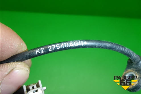 Датчик ABS передний левый (27540AG110) для Subaru Forester (SH5) с 2008-2012г (Форестер)