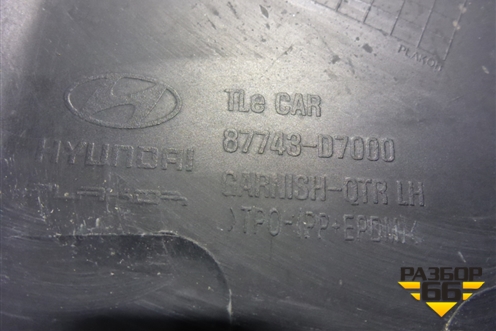 Накладка заднего крыла левого (87743D7000) для Hyundai Tucson с 2015-2022г (Туксон)