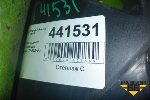 Юбка заднего бампера (HK8317A958AA) для Jaguar F-Pace с 2016г