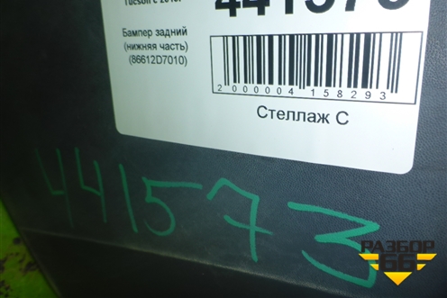 Бампер задний нижняя часть (до 2018г) (86612D7010) для Hyundai Tucson с 2015-2022г (Туксон)