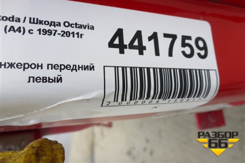 Лонжерон передний левый для Skoda Octavia (А4) с 1997-2011г (Октавия)