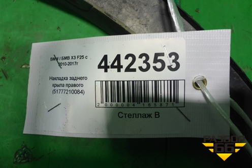 Накладка заднего крыла правого (51777210084) для BMW X3 F25 с 2010-2017г (Х3 Ф25)