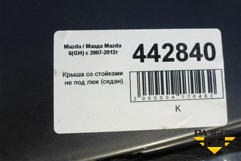 Крыша не под люк (седан) для Mazda Mazda 6 (GH) с 2007-2012г
