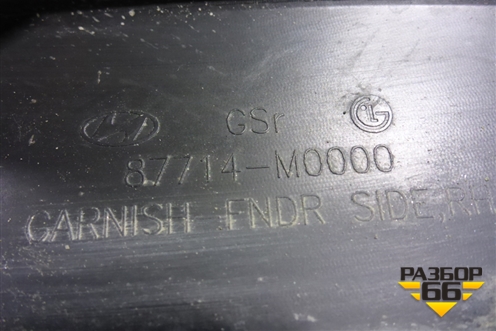 Накладка переднего крыла правого (87714M0000) для Hyundai Creta с 2016-2021г (Крета)