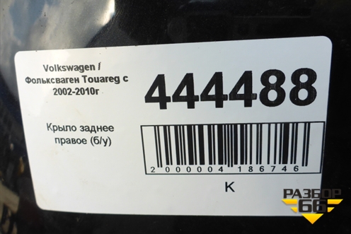 Крыло заднее правое для Volkswagen Touareg c 2002-2010г (Туарег)