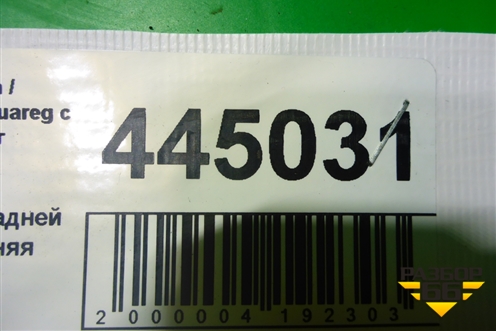 Петля двери задней правой нижняя (7L0833412A) для Volkswagen Touareg c 2002-2010г (Туарег)