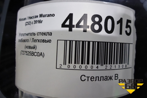 Уплотнитель стекла лобового (новый) (727525BC0A) для Nissan Murano (Z52) с 2016г (Мурано)