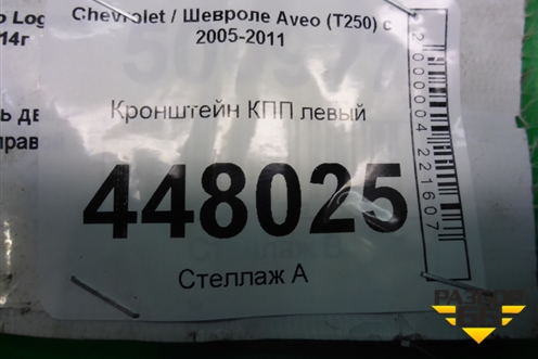 Кронштейн КПП левый для Chevrolet Aveo (T250) с 2005-2011 (Авео Т250)