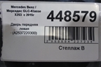 Дверь передняя левая (A2537220310) для Mercedes Benz GLC-Klass X253  с 2015г (ГЛЦ)