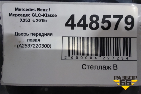 Дверь передняя левая (A2537220310) для Mercedes Benz GLC-Klass X253  с 2015г (ГЛЦ)