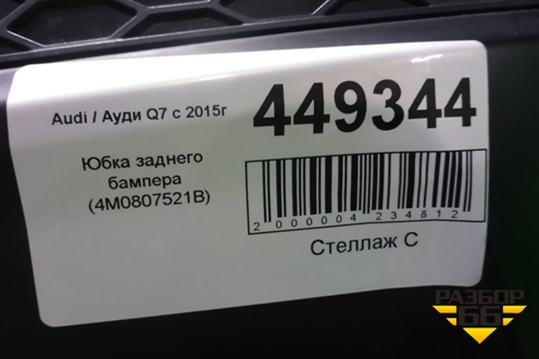 Юбка заднего бампера (4M0807521B) для Audi Q7 c 2015г (Ку 7)
