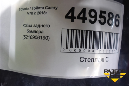 Юбка заднего бампера (5216906190) для Toyota Camry V70 с 2017г (Камри)