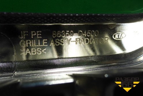 Решетка радиатора (после 2018г) (86350D4500) для Kia Optima с 2015г (Оптима 4)