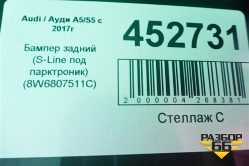 Бампер задний (S-Line под парктроник) (8W6807511C) для Audi A5/S5 с 2016г (А5/С5)