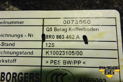 Покрытие напольное (в багажник) (8R0863462A) для Audi Q5 c 2008-2017г (Ку 5)