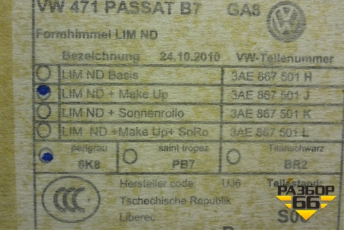 Обшивка потолка (седан) (3AE867501J) для Volkswagen Passat (В7) с 2011-2014г (Пассат Б7)