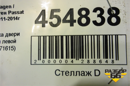 Проводка двери задней левой (3C0971615) для Volkswagen Passat (В7) с 2011-2014г (Пассат Б7)