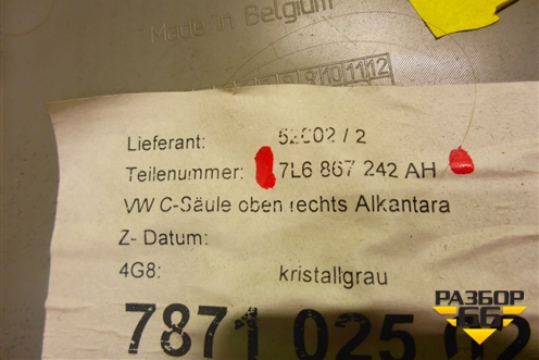 Обшивка стойки задняя верхняя правая (передняя часть алькантара) (7L6867242AH) для Volkswagen Touareg c 2002-2010г (Туарег)