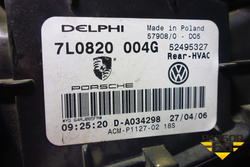 Корпус отопителя (задний без моторчика) (7L0820004G) для Volkswagen Touareg c 2002-2010г (Туарег)