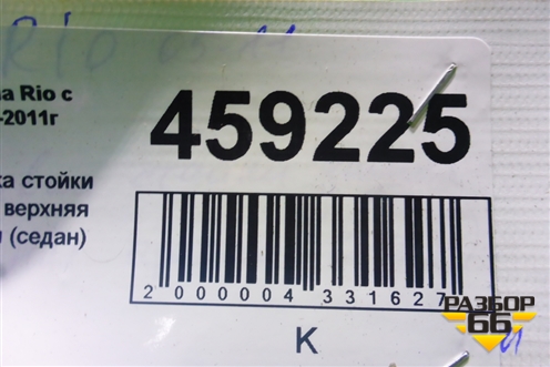 Обшивка стойки задняя верхняя правая (седан) (858601G000) для Kia Rio с 2005-2011г (Рио 2)