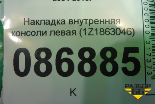 Накладка внутренняя консоли правая (1Z1863046) для Skoda Octavia (А5) с 2004-2013г (Октавия)
