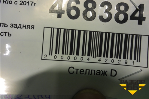 Глушитель задняя часть (28710H5100) для Kia Rio с 2017г (Рио 4)