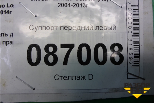Суппорт передний левый для Skoda Octavia (А5) с 2004-2013г (Октавия)