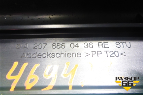 Накладка порога внутренняя переднего правого (A2076860436) для Mercedes Benz E-Klass C207 (купе) с 2009г (Е Купе)