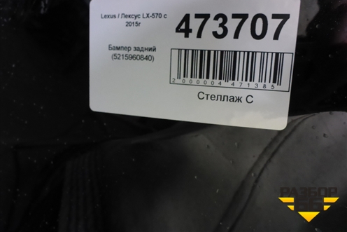Бампер задний (5215960840) для Lexus LX-570 с 2015г (ЛХ)