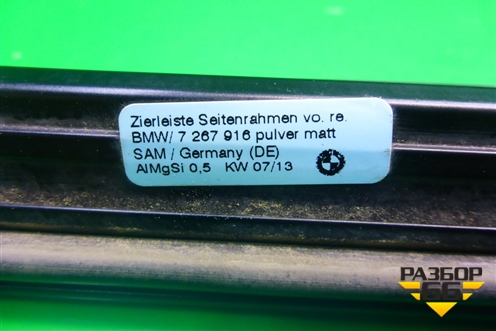 Молдинг крыши правый (над дверью 3х дверный кузов) (7267916) для BMW 1-серия F20/F21 с 2011г