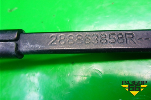 Поводок стеклоочистителя правый (288863858R) для Renault Kaptur с 2016г (Каптюр)