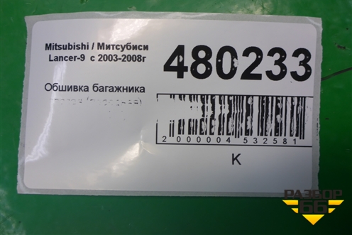 Обшивка багажника правая (передняя) (MR444240) для Mitsubishi Lancer-9  с 2003-2008г (Лансер)