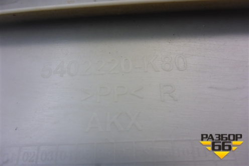 Обшивка стойки лобового стекла правая (5402220K80) для Great Wall Hover H3 с 2005г (Ховер)