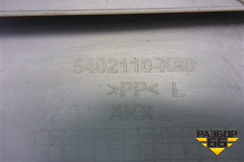 Обшивка стойки лобового стекла левая (5402110K80) для Great Wall Hover H3 с 2005г (Ховер)