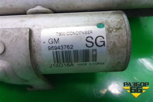 Радиатор кондиционера (96943762) для Chevrolet Aveo (Т300) с 2011г (Авео Т300)