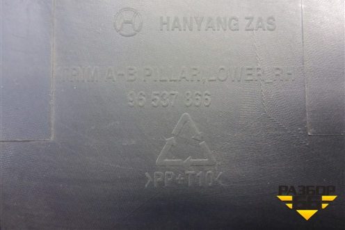 Обшивка стойки центральная нижняя правая (96537866) для Zaz Vida с 2012-2016г (Вида)