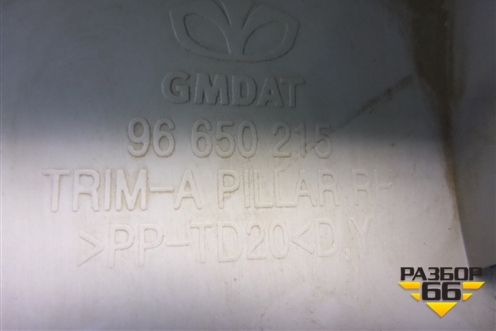 Обшивка стойки лобового стекла правая (96650215) для Chevrolet Aveo (T250) с 2005-2011 (Авео Т250)