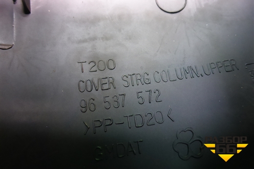 Кожух рулевой колонки (96537572) для Chevrolet Aveo (T200) с 2003-2008 (Авео Т200)