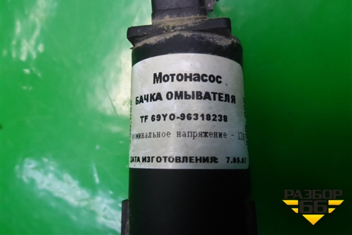 Насос омывателя (96318238) для Chevrolet Lanos с 2004г (Ланос)