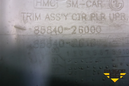 Обшивка стойки центральная верхняя правая (8584026000) для Hyundai Santa Fe с 2000-2012г (Classic) (Санта Фе)