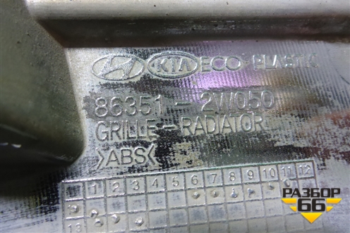 Решетка радиатора (до 2015г) (863512W050) для Hyundai Santa Fe с 2012-2018г (Санта Фе)