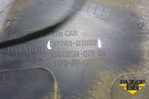 Накладка заднего крыла левого (87743D7000) для Hyundai Tucson с 2015-2022г (Туксон)