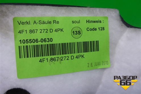 Накладка порога внутренняя переднего правого (4F1867272D) для Audi A6 (C6) с 2004-2011г (А6)