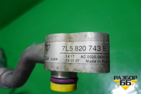 Трубка кондиционера (7L5820743B) для Porsche Cayenne с 2003-2010г (Каен)